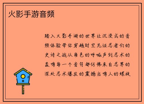 火影手游音频