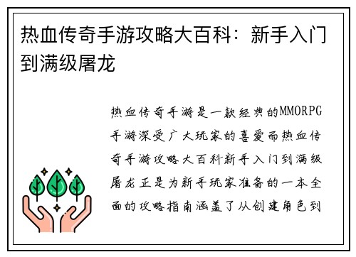 热血传奇手游攻略大百科：新手入门到满级屠龙