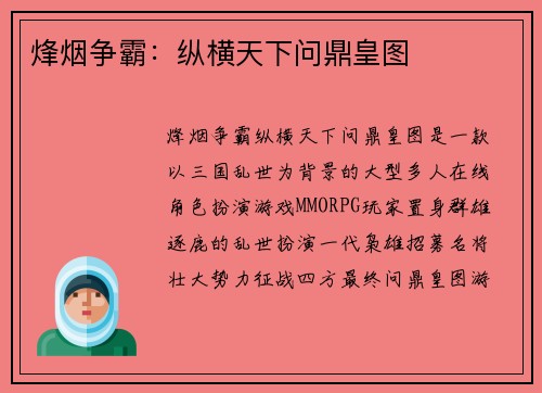 烽烟争霸：纵横天下问鼎皇图