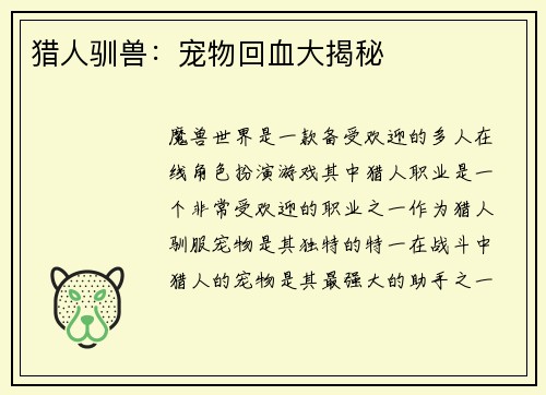 猎人驯兽：宠物回血大揭秘