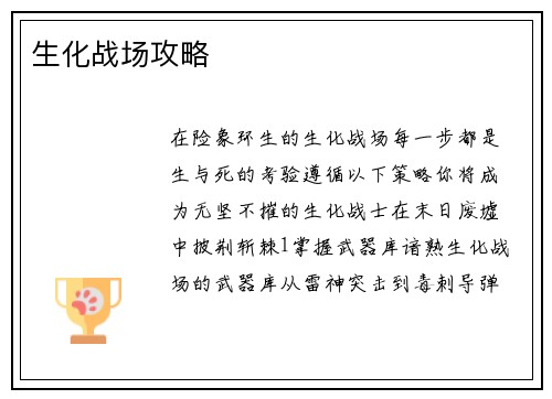 生化战场攻略