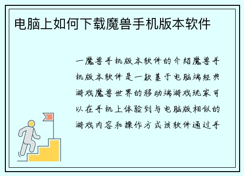 电脑上如何下载魔兽手机版本软件