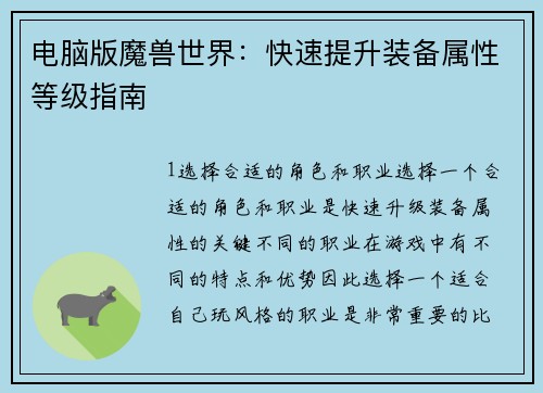 电脑版魔兽世界：快速提升装备属性等级指南