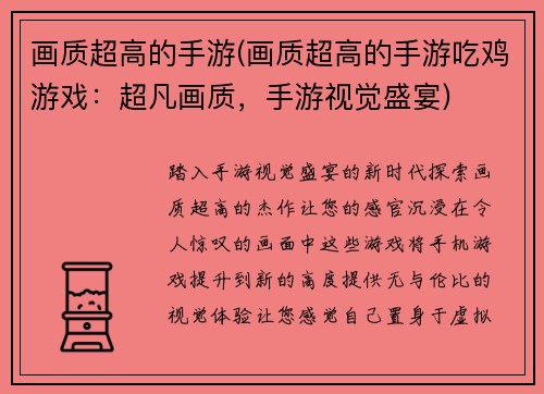 画质超高的手游(画质超高的手游吃鸡游戏：超凡画质，手游视觉盛宴)