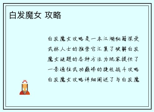 白发魔女 攻略