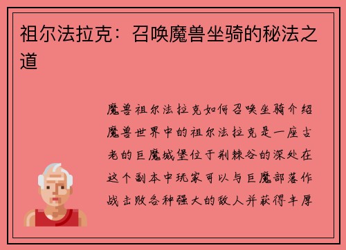 祖尔法拉克：召唤魔兽坐骑的秘法之道