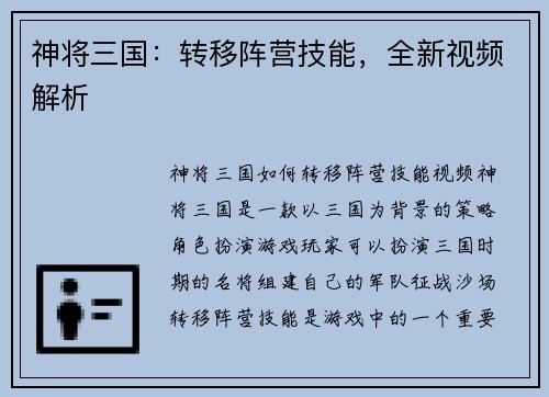 神将三国：转移阵营技能，全新视频解析