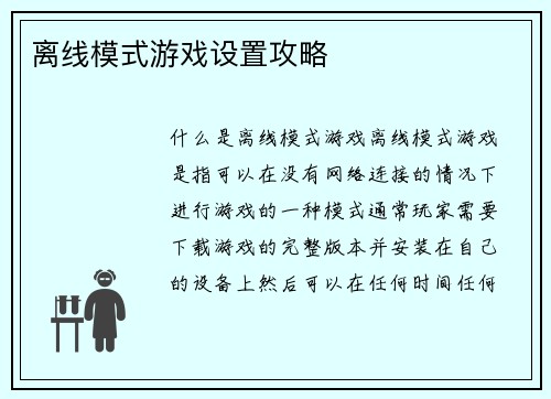 离线模式游戏设置攻略