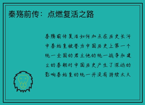 秦殇前传：点燃复活之路