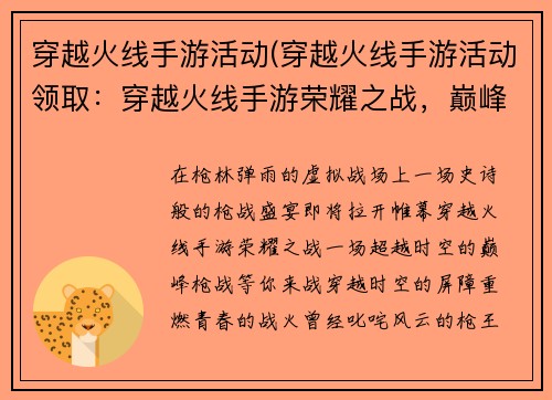 穿越火线手游活动(穿越火线手游活动领取：穿越火线手游荣耀之战，巅峰枪战盛宴)