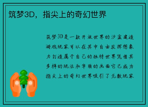 筑梦3D，指尖上的奇幻世界