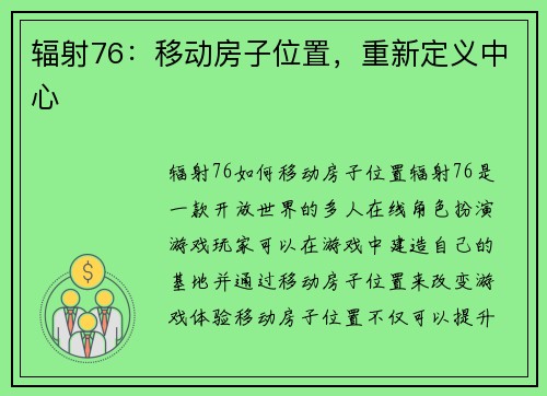辐射76：移动房子位置，重新定义中心