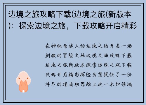 边境之旅攻略下载(边境之旅(新版本)：探索边境之旅，下载攻略开启精彩探险)