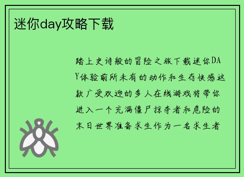 迷你day攻略下载