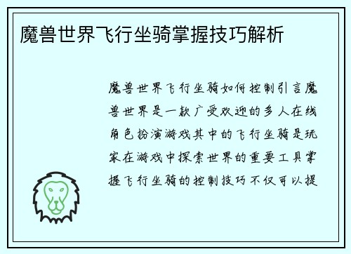 魔兽世界飞行坐骑掌握技巧解析
