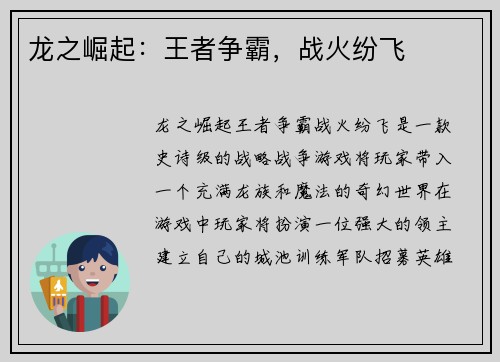 龙之崛起：王者争霸，战火纷飞